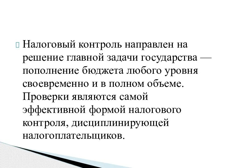 Налоговый контроль направлен на решение главной задачи государства — пополнение бюджета любого