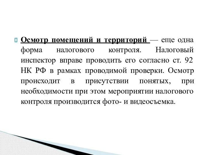 Осмотр помещений и территорий — еще одна форма налогового контроля. Налоговый инспектор