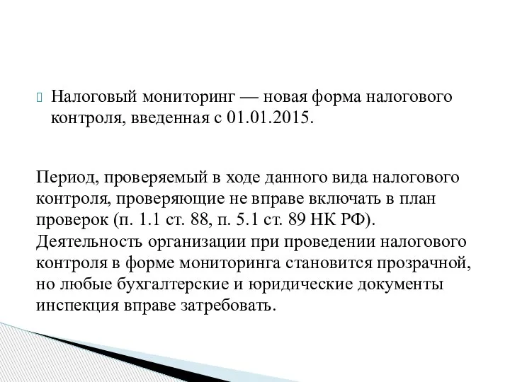 Налоговый мониторинг — новая форма налогового контроля, введенная с 01.01.2015. Период, проверяемый