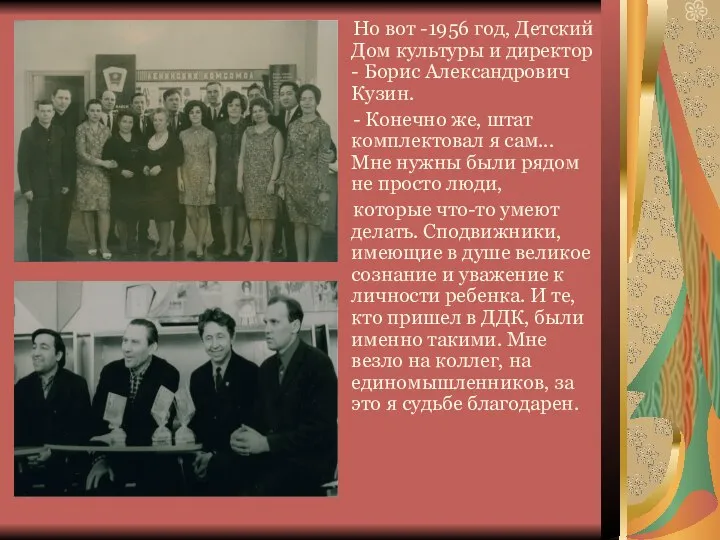 Но вот -1956 год, Детский Дом культуры и директор - Борис Александрович