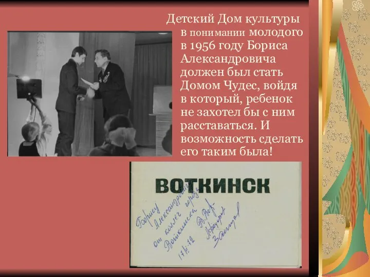 Детский Дом культуры в понимании молодого в 1956 году Бориса Александровича должен