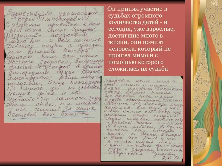 Он принял участие в судьбах огромного количества детей - и сегодня, уже