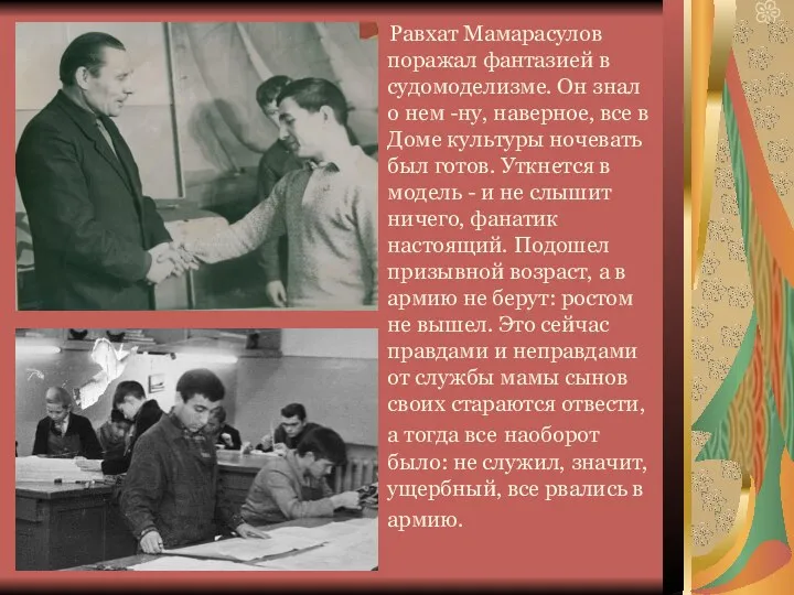 Равхат Мамарасулов поражал фантазией в судомоделизме. Он знал о нем -ну, наверное,