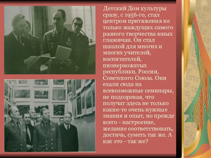 Детский Дом культуры сразу, с 1956-го, стал центром притяжения не только жаждущих