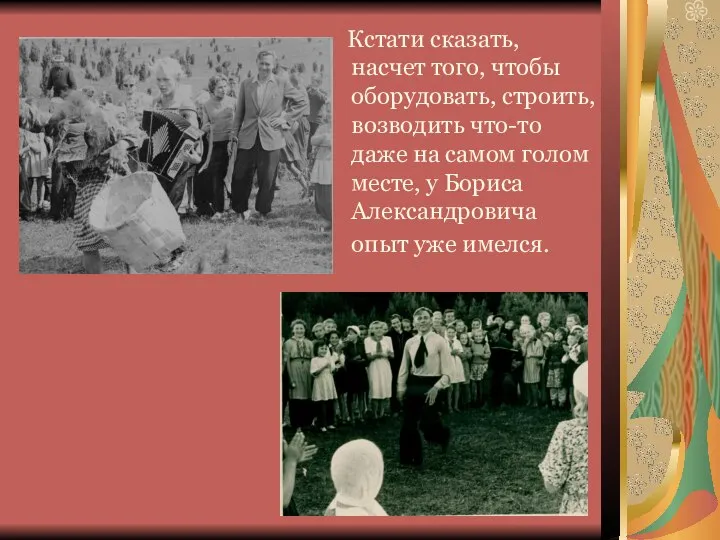 Кстати сказать, насчет того, чтобы оборудовать, строить, возводить что-то даже на самом