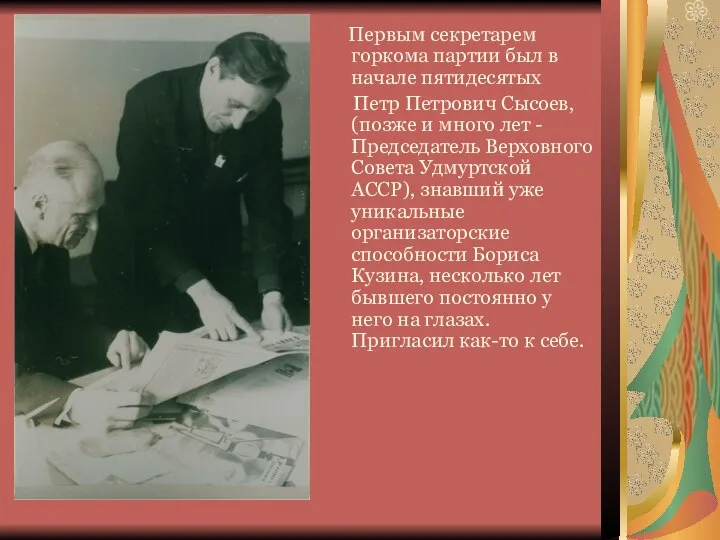 Первым секретарем горкома партии был в начале пятидесятых Петр Петрович Сысоев, (позже