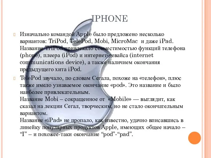 IPHONE Изначально командой Apple было предложено несколько вариантов: TriPod, TelePod, Mobi, MicroМac