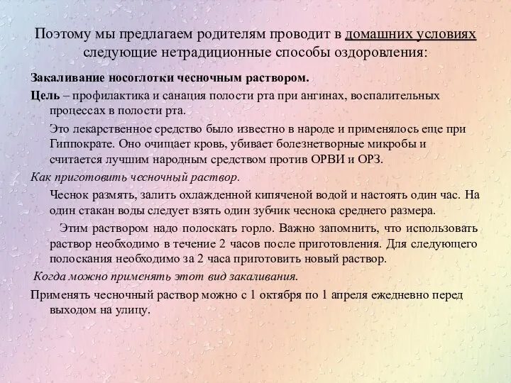 Поэтому мы предлагаем родителям проводит в домашних условиях следующие нетрадиционные способы оздоровления: