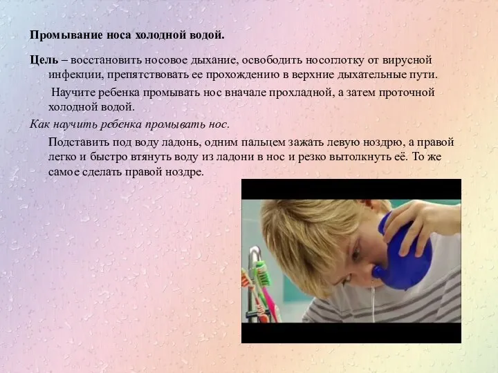 Промывание носа холодной водой. Цель – восстановить носовое дыхание, освободить носоглотку от