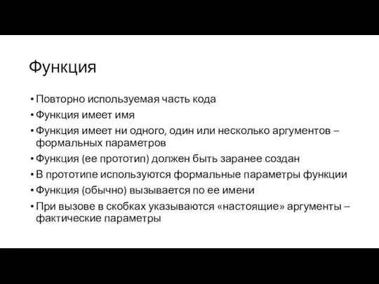 Функция Повторно используемая часть кода Функция имеет имя Функция имеет ни одного,