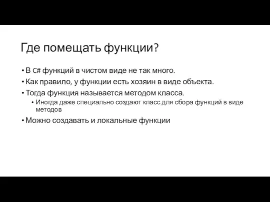 Где помещать функции? В C# функций в чистом виде не так много.