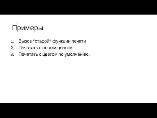 Примеры Вызов “старой” функции печати Печатать с новым цветом Печатать с цветом по умолчанию.