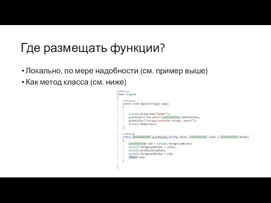 Где размещать функции? Локально, по мере надобности (см. пример выше) Как метод класса (см. ниже)