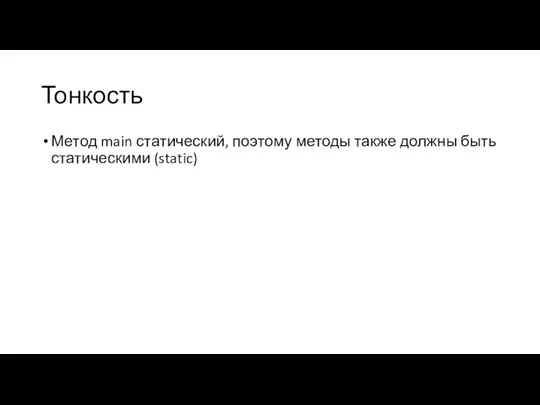 Тонкость Метод main статический, поэтому методы также должны быть статическими (static)