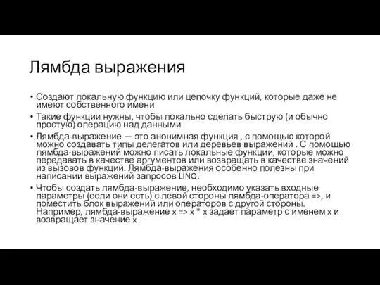 Лямбда выражения Создают локальную функцию или цепочку функций, которые даже не имеют