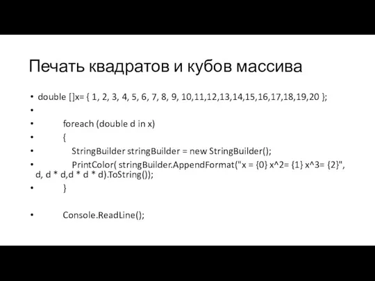 Печать квадратов и кубов массива double []x= { 1, 2, 3, 4,