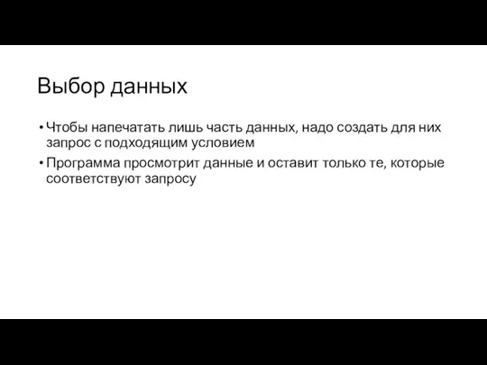 Выбор данных Чтобы напечатать лишь часть данных, надо создать для них запрос