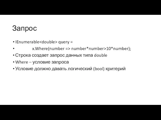 Запрос IEnumerable query = x.Where(number => number*number>10*number); Строка создает запрос данных типа