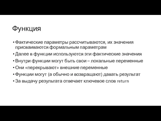 Функция Фактические параметры рассчитываются, их значения присваиваются формальным параметрам Далее в функции