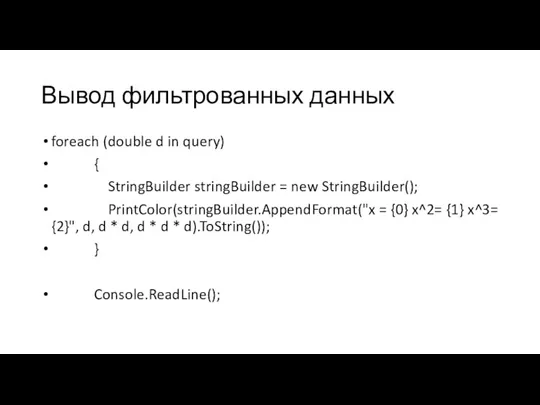 Вывод фильтрованных данных foreach (double d in query) { StringBuilder stringBuilder =