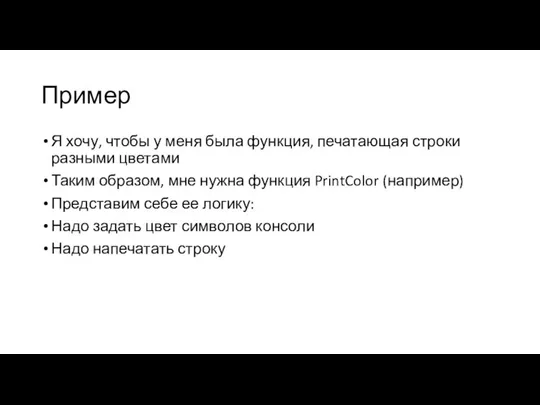 Пример Я хочу, чтобы у меня была функция, печатающая строки разными цветами