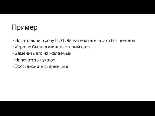 Пример Но, что если я хочу ПОТОМ напечатать что-то НЕ цветное Хорошо