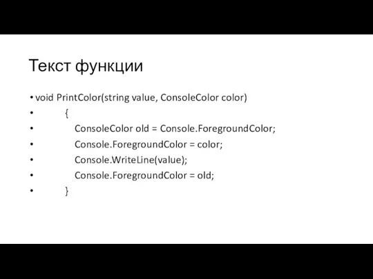 Текст функции void PrintColor(string value, ConsoleColor color) { ConsoleColor old = Console.ForegroundColor;