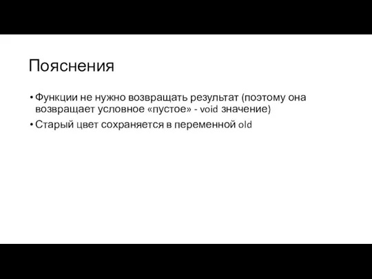 Пояснения Функции не нужно возвращать результат (поэтому она возвращает условное «пустое» -