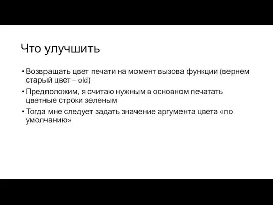 Что улучшить Возвращать цвет печати на момент вызова функции (вернем старый цвет