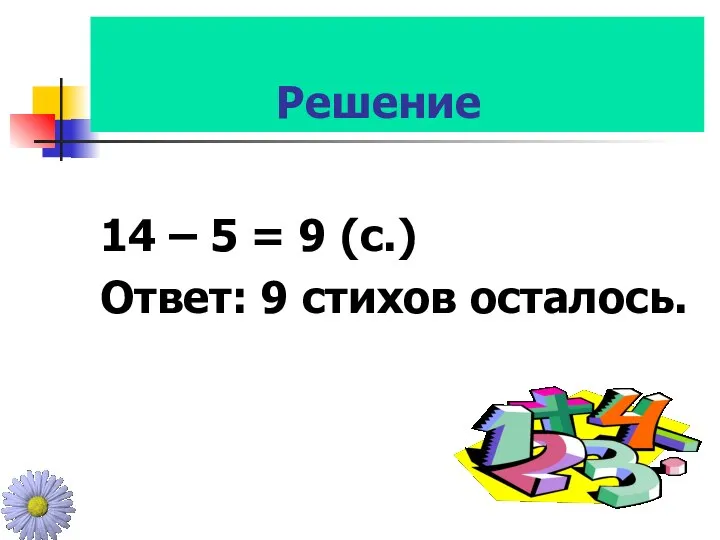 Решение 14 – 5 = 9 (с.) Ответ: 9 стихов осталось.