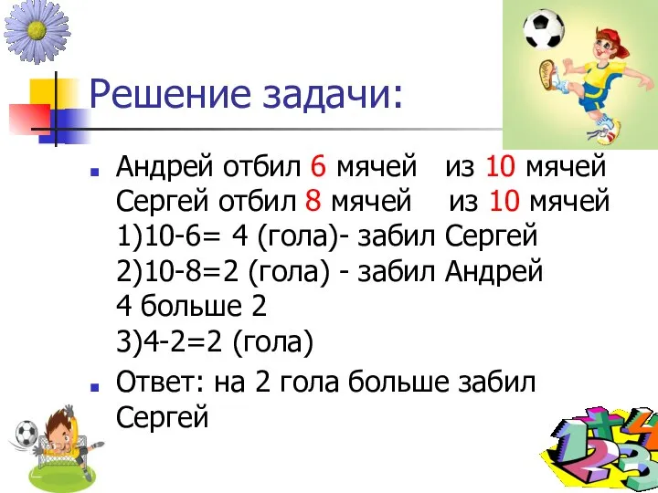 Решение задачи: Андрей отбил 6 мячей из 10 мячей Сергей отбил 8