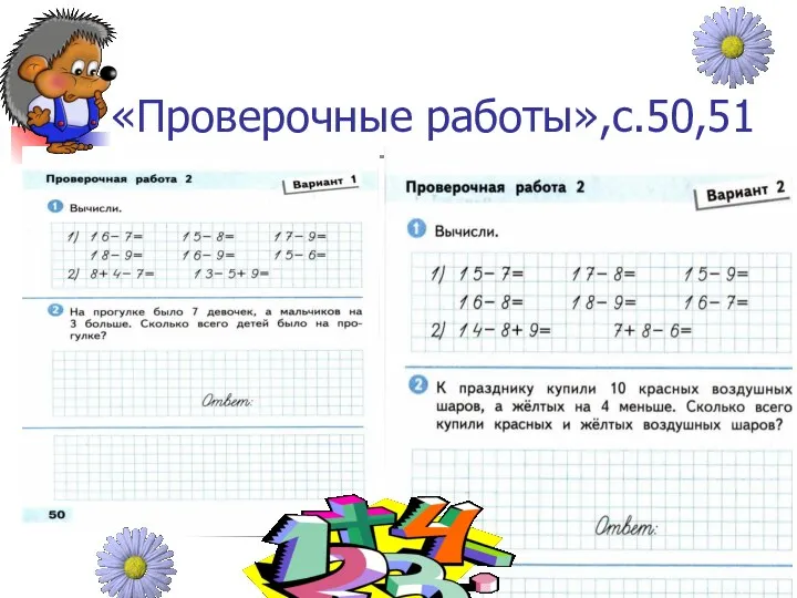 «Проверочные работы»,с.50,51