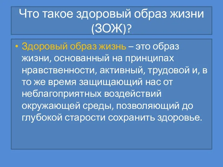 Что такое здоровый образ жизни(ЗОЖ)? Здоровый образ жизнь – это образ жизни,