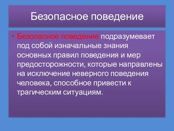 Безопасное поведение Безопасное поведение подразумевает под собой изначальные знания основных правил поведения