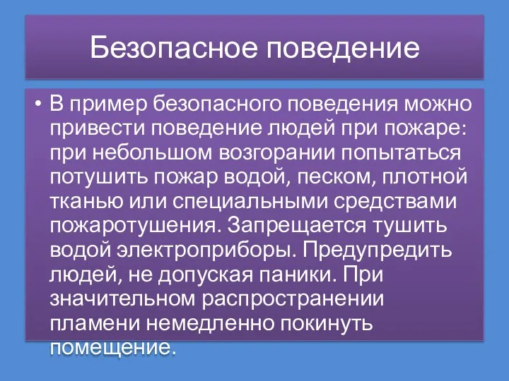 Безопасное поведение В пример безопасного поведения можно привести поведение людей при пожаре: