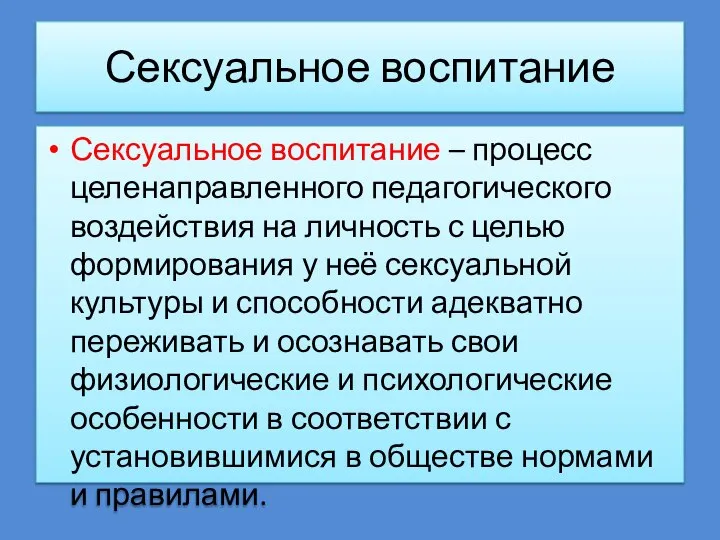 Сексуальное воспитание Сексуальное воспитание – процесс целенаправленного педагогического воздействия на личность с