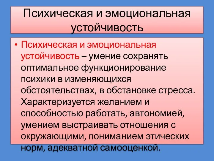 Психическая и эмоциональная устойчивость Психическая и эмоциональная устойчивость – умение сохранять оптимальное