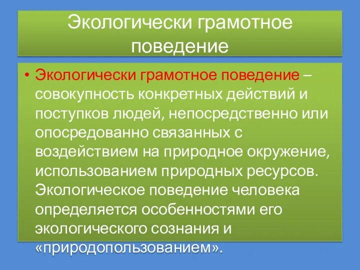 Экологически грамотное поведение Экологически грамотное поведение – совокупность конкретных действий и поступков