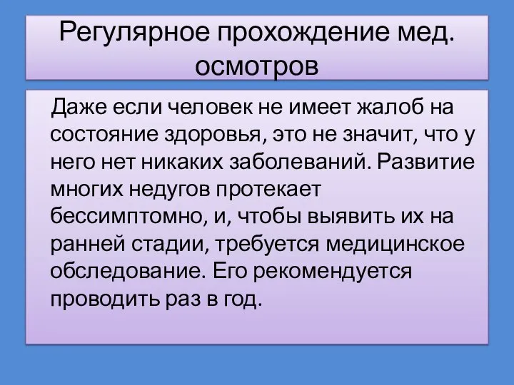 Регулярное прохождение мед. осмотров Даже если человек не имеет жалоб на состояние