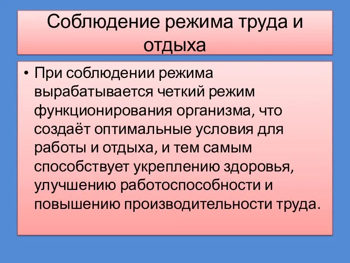 Соблюдение режима труда и отдыха При соблюдении режима вырабатывается четкий режим функционирования