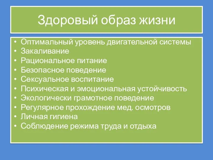 Здоровый образ жизни Оптимальный уровень двигательной системы Закаливание Рациональное питание Безопасное поведение