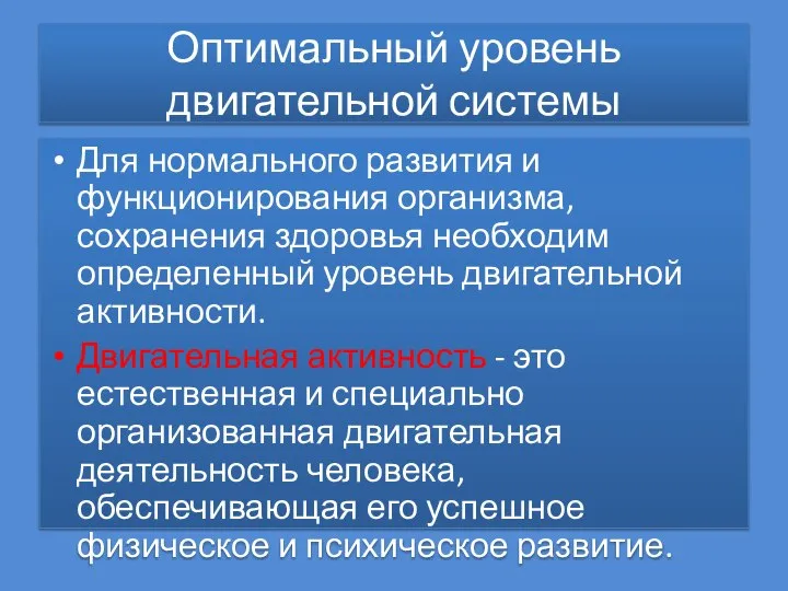 Оптимальный уровень двигательной системы Для нормального развития и функционирования организма, сохранения здоровья