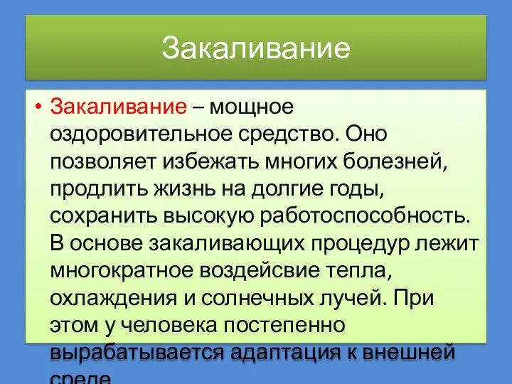 Закаливание Закаливание – мощное оздоровительное средство. Оно позволяет избежать многих болезней, продлить