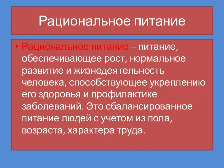 Рациональное питание Рациональное питание – питание, обеспечивающее рост, нормальное развитие и жизнедеятельность