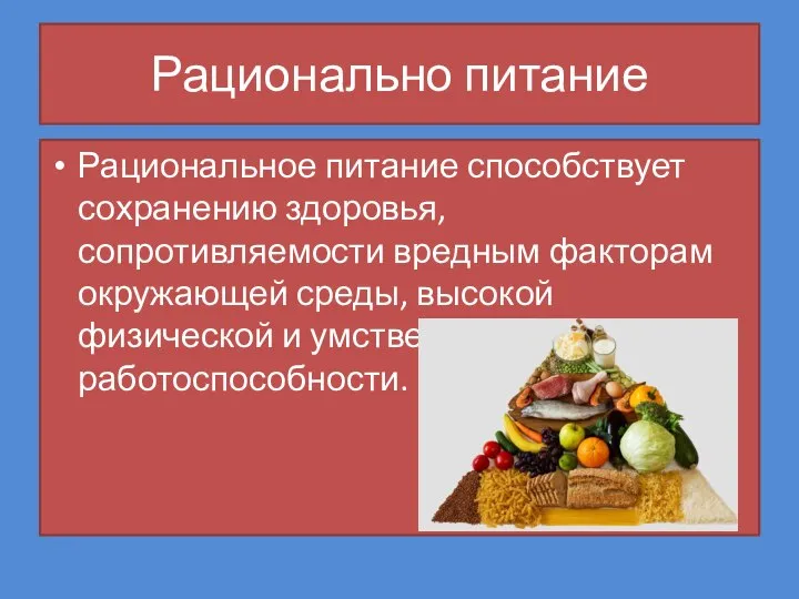 Рационально питание Рациональное питание способствует сохранению здоровья, сопротивляемости вредным факторам окружающей среды,