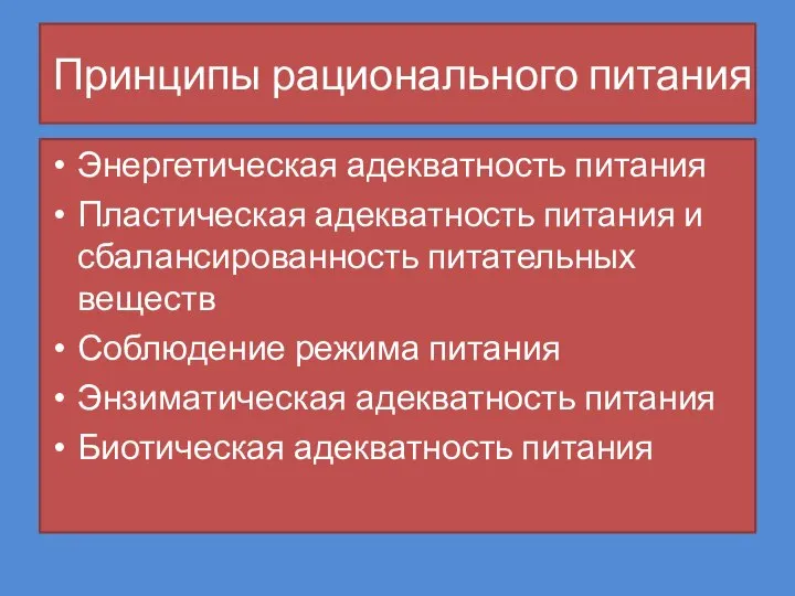 Принципы рационального питания Энергетическая адекватность питания Пластическая адекватность питания и сбалансированность питательных