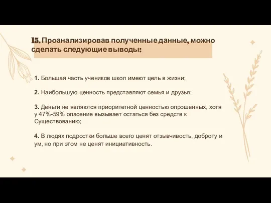 1. Большая часть учеников школ имеют цель в жизни; 2. Наибольшую ценность