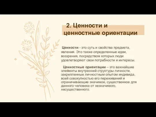 2. Ценности и ценностные ориентации Ценностные ориентации – это важнейшие элементы внутренней