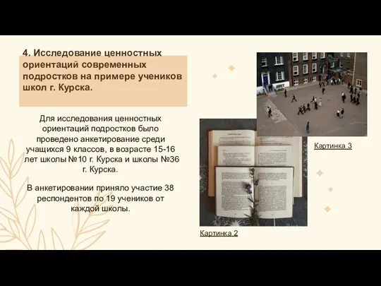 Для исследования ценностных ориентаций подростков было проведено анкетирование среди учащихся 9 классов,