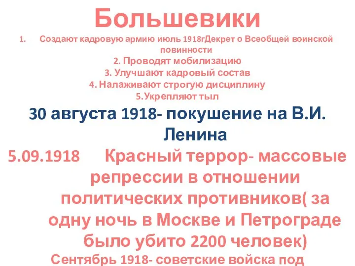 Большевики Создают кадровую армию июль 1918гДекрет о Всеобщей воинской повинности 2. Проводят